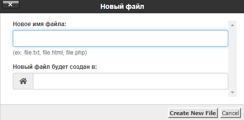 Создание нового файла в Cpanel | Хостинг провайдер Best-Hoster.ru