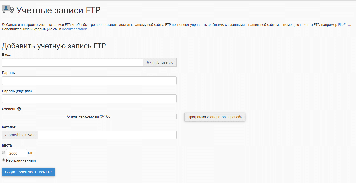 Учетные записи FTP в Cpanel