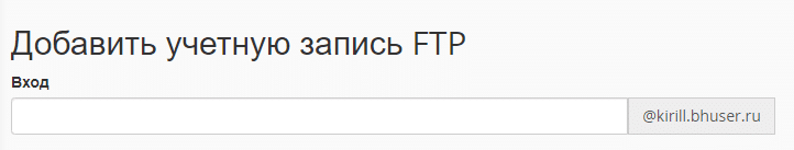 Учетные записи FTP в Cpanel